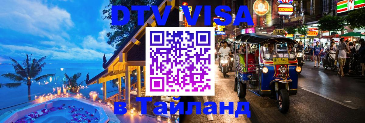Цены на DTV визу в Таиланд — пакеты услуг, достаточно даже паспорта - Чита  05.10.2025 