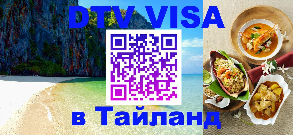 DTV Visa Тайланд купить 