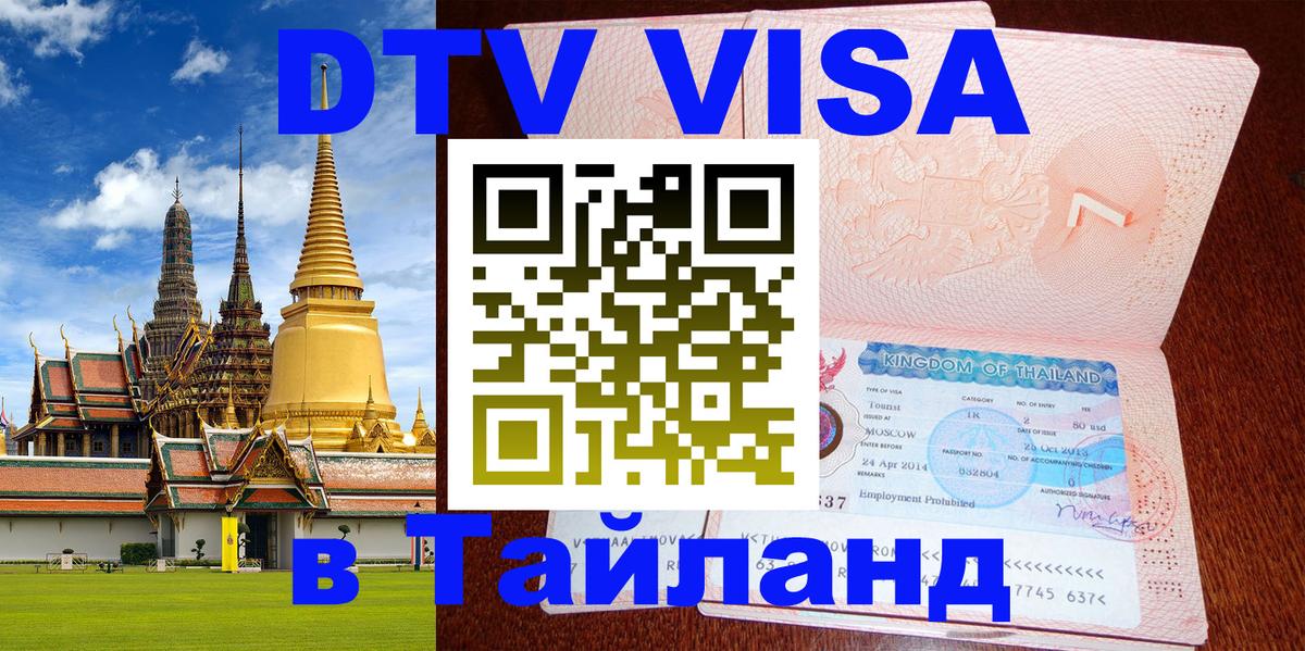 Оформить DTV визу в Тайланд 